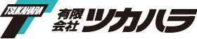 有限会社ツカハラ